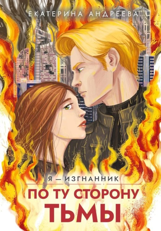 По ту сторону тьмы