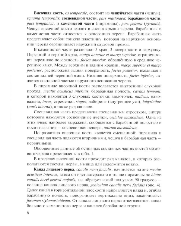 Дополнительное изображение книги «Клиническая анатомия черепа: Учебное пособие. 15-е изд., перераб. и доп»