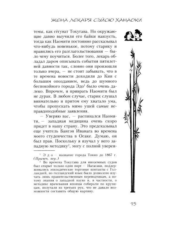 Жена лекаря Сэйсю Ханаоки: роман