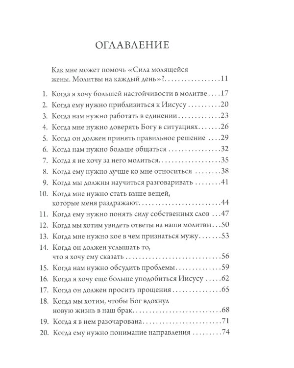 Сила молящейся жены. Молитвы на каждый день