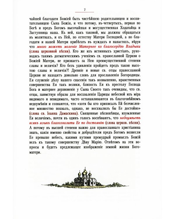 Земная жизнь Пресвятой Богородицы: репринт 1892 года