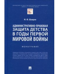 Административно-правовая защита детства в годы Первой мировой войны. Монография