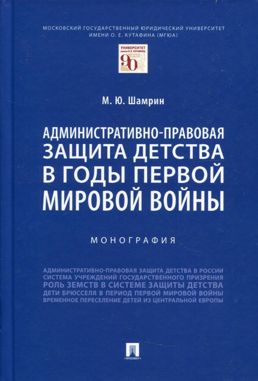 Административно-правовая защита детства в годы Первой мировой войны. Монография