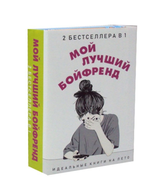 Мой лучший бойфренд. Комплект из 2-х книг (количество томов: 2)