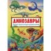 Динозавры. Первая энциклопедия дошкольника
