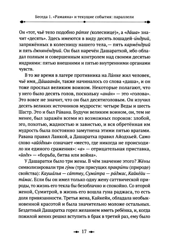 РАМАЯНА. Пересказ и комментарии Сурендры Кумара Упадии