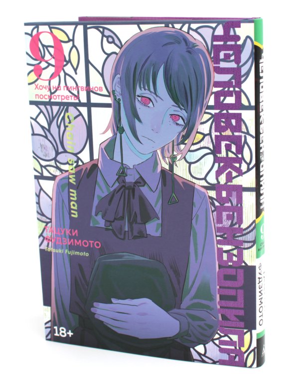 Человек-бензопила 9. Кн. 14. Хочу на пингвинов посмотреть!: манга