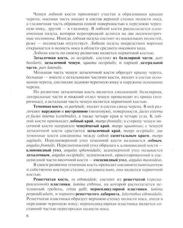 Дополнительное изображение книги «Клиническая анатомия черепа: Учебное пособие. 15-е изд., перераб. и доп»