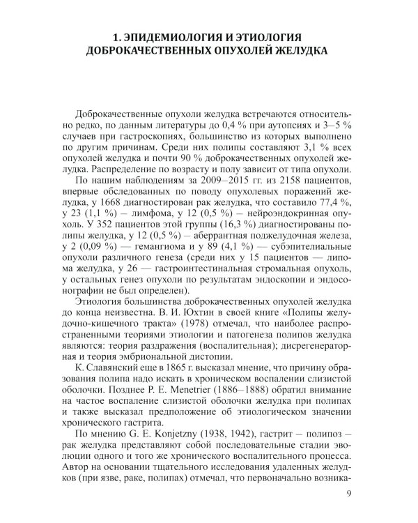 Доброкачественные опухоли желудка (комплект из 2-х книг)