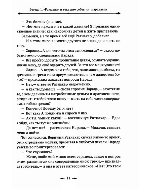 РАМАЯНА. Пересказ и комментарии Сурендры Кумара Упадии