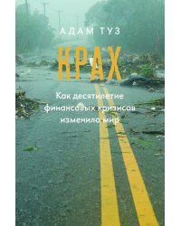 Крах. Как десятилетие финансовых кризисов изменило мир