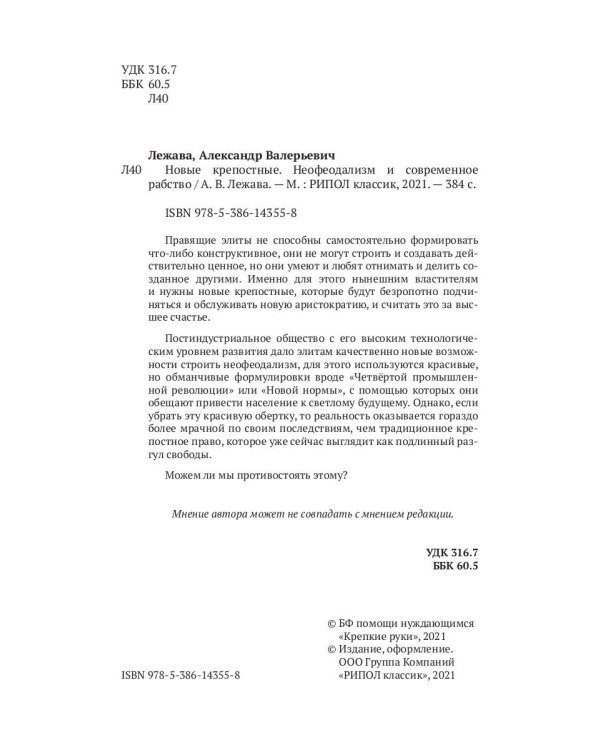 Новые крепостные. Неофеодализм и современное рабство