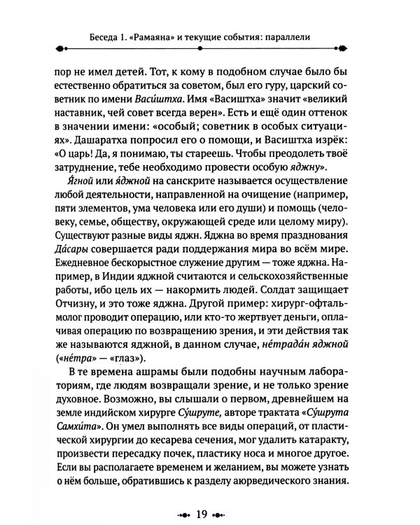 РАМАЯНА. Пересказ и комментарии Сурендры Кумара Упадии