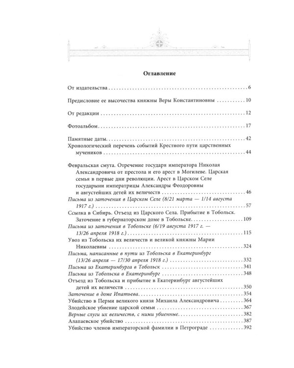 Письма царской семьи из заточения