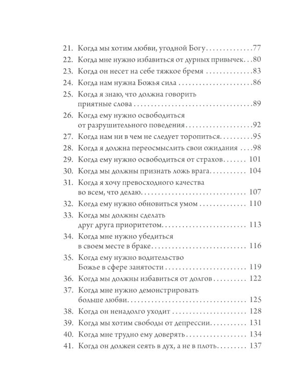 Сила молящейся жены. Молитвы на каждый день