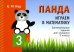 Панда. Играем в математику. 3 кл. Занимательные задания для учащихся. 2-е изд., испр