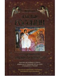 Золотые россыпи. Из сокровищницы духовной мудрости