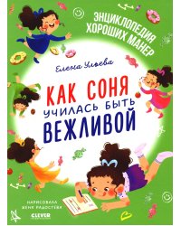 Как Соня училась быть вежливой