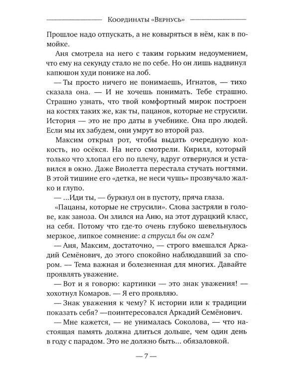 Координаты "Вернусь": повесть