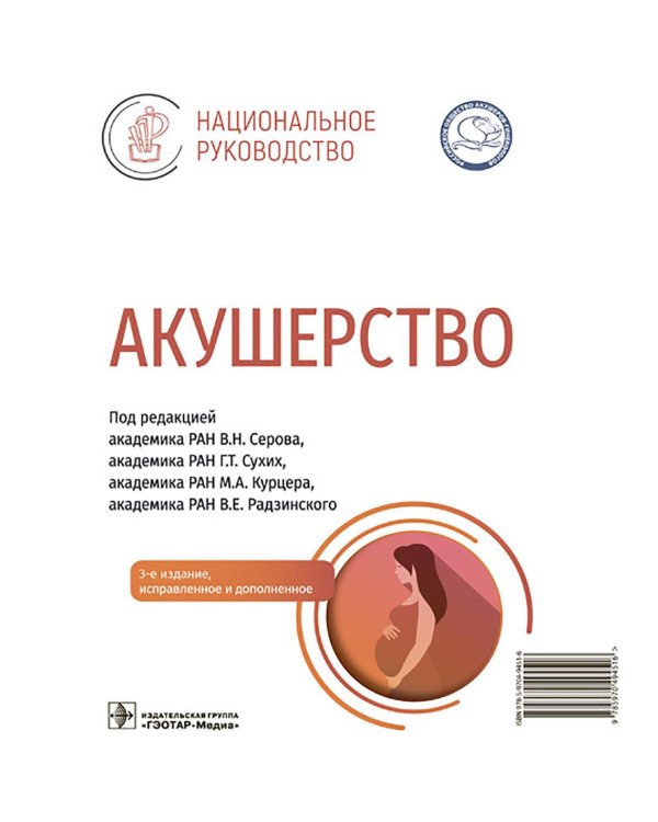 Акушерство: национальное руководство. 3-е изд., испр. и доп