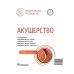 Акушерство: национальное руководство. 3-е изд., испр. и доп