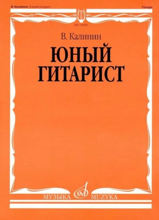 Обложка книги «Юный гитарист: младшие классы ДШИ, ДМШ: учебно-методическое пособие» — Калинин Валерий Петрович, ISBN 9790706373942