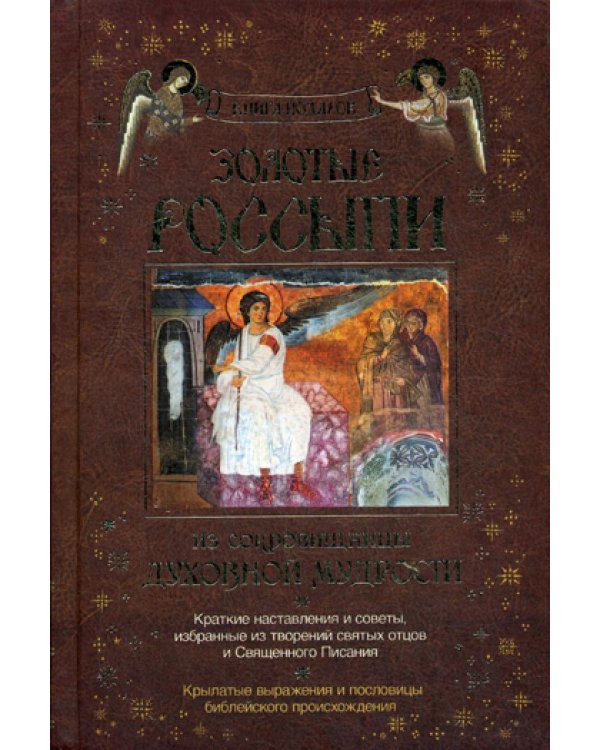 Золотые россыпи. Из сокровищницы духовной мудрости