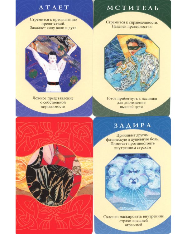 Архетипы: союзники и разрушители. Источник вашей силы ( 74 карты + инструкция )