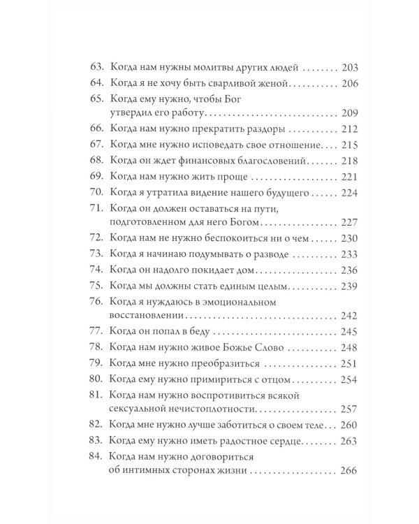 Сила молящейся жены. Молитвы на каждый день