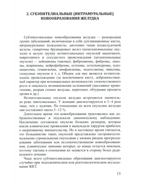 Доброкачественные опухоли желудка (комплект из 2-х книг)