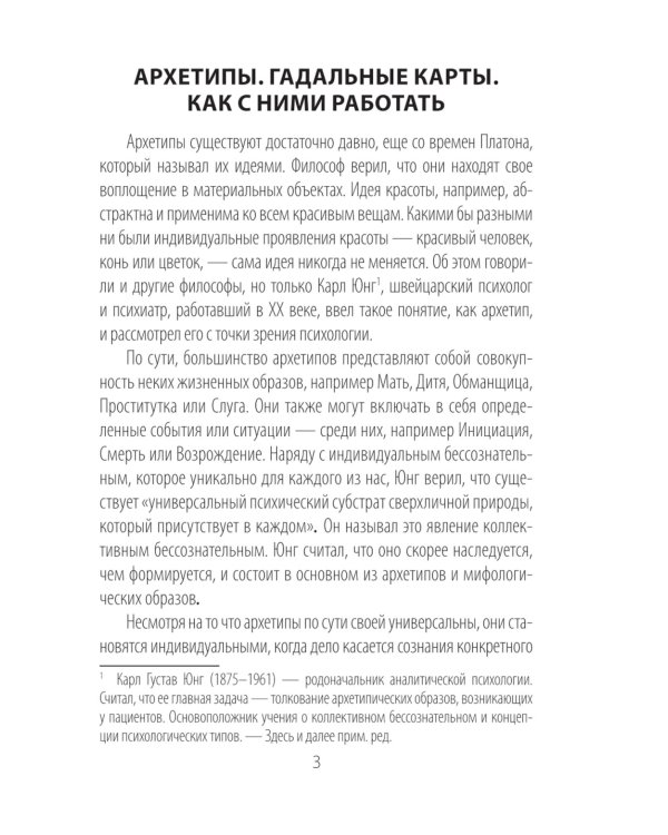 Архетипы: союзники и разрушители. Источник вашей силы ( 74 карты + инструкция )