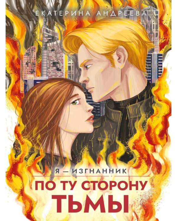 По ту сторону тьмы