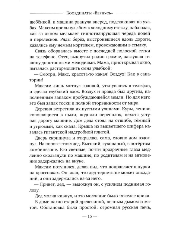 Координаты "Вернусь": повесть