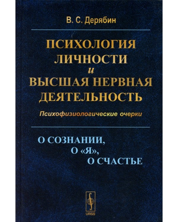 Психология личности и высшая нервная деятельность: О сознании, о «я», о счастье. Психофизиологические очерки