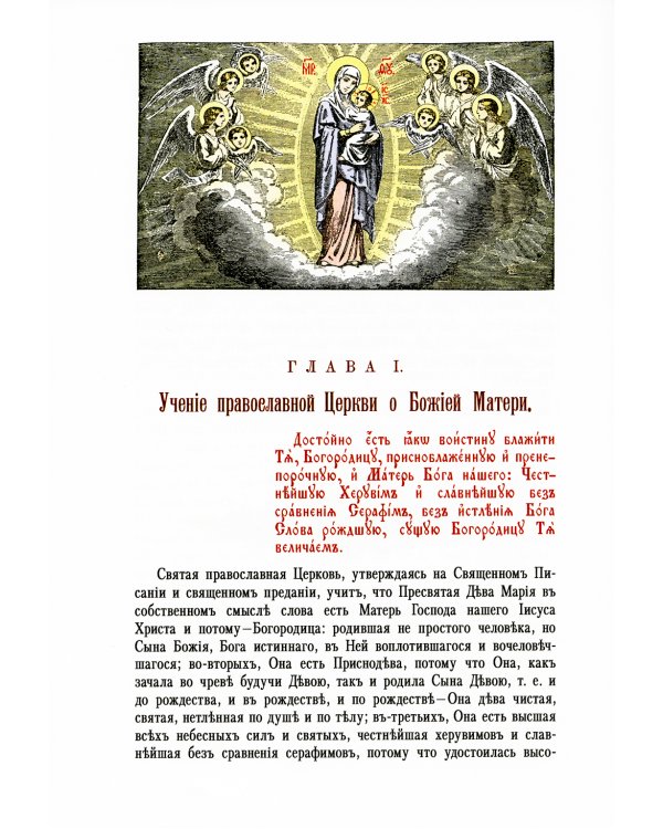 Земная жизнь Пресвятой Богородицы: репринт 1892 года