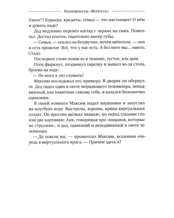 Координаты "Вернусь": повесть