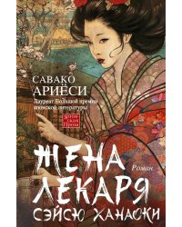 Жена лекаря Сэйсю Ханаоки: роман