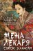 Жена лекаря Сэйсю Ханаоки: роман