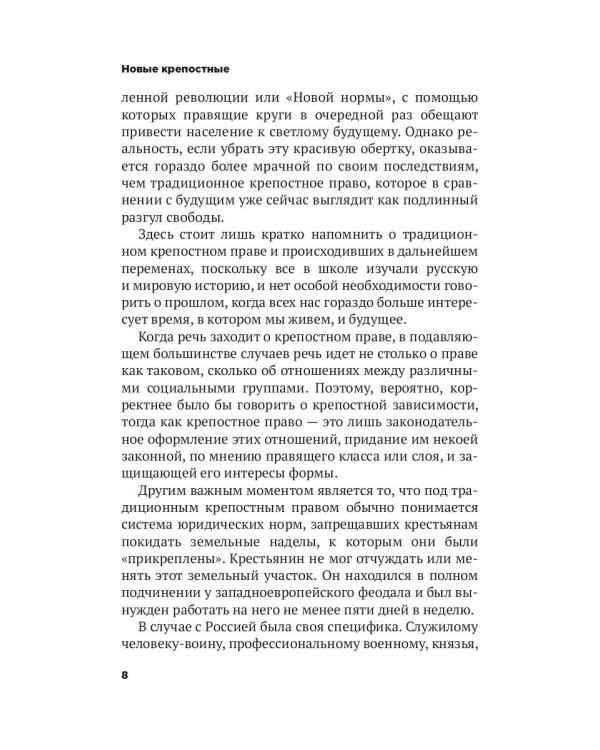 Новые крепостные. Неофеодализм и современное рабство