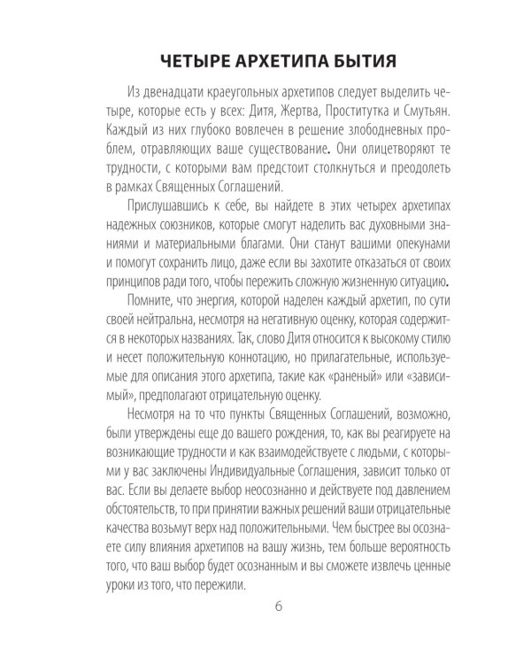 Архетипы: союзники и разрушители. Источник вашей силы ( 74 карты + инструкция )