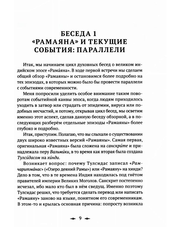 РАМАЯНА. Пересказ и комментарии Сурендры Кумара Упадии