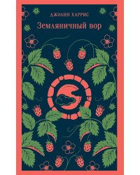 Земляничный вор