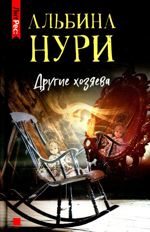 ЛитРес: Детектив Другие хозяева