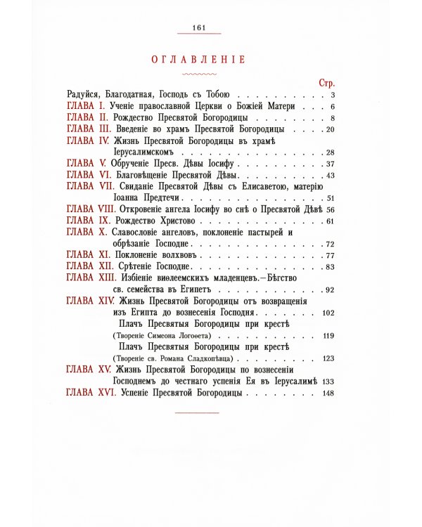 Земная жизнь Пресвятой Богородицы: репринт 1892 года
