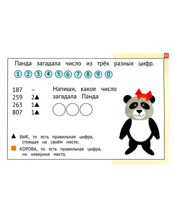 Панда. Играем в математику. 3 кл. Занимательные задания для учащихся. 2-е изд., испр
