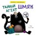 Книжки-картинки с наклейками Тайный агент Шмяк. Книжка с наклейками