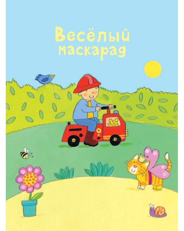 Веселый маскарад