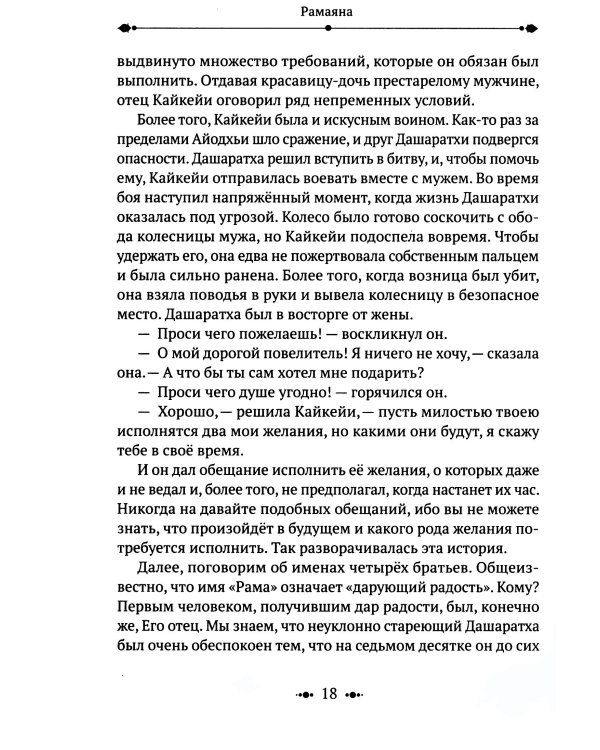 РАМАЯНА. Пересказ и комментарии Сурендры Кумара Упадии