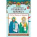 Дополнительное изображение книги «Славянская буквица: познавательная раскраска для детей»
