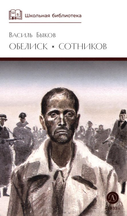 Обелиск; Сотников: повести